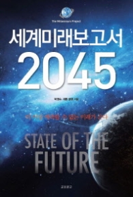 세계 미래보고서 2045